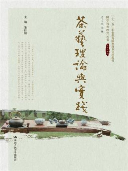 Title details for 茶艺理论与实践 by 朱自励主编 - Available